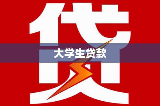 黄大仙大学生贷款