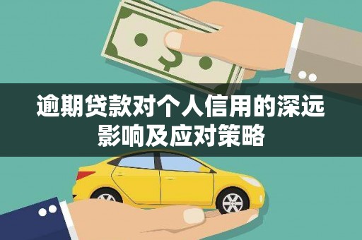 黄大仙逾期贷款对个人信用的深远影响及应对策略