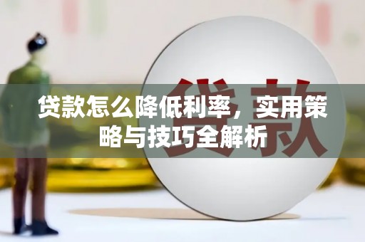 黄大仙贷款怎么降低利率，实用策略与技巧全解析