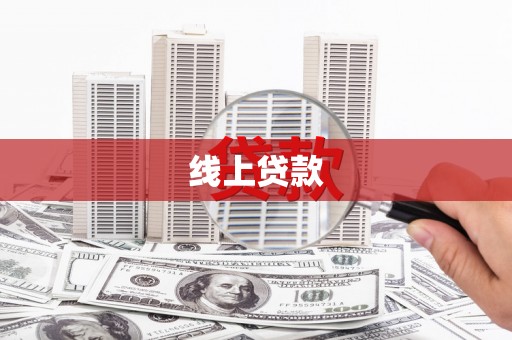 黄大仙线上贷款