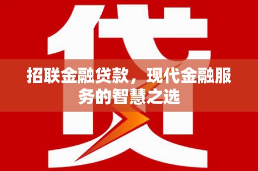 黄大仙招联金融贷款，现代金融服务的智慧之选