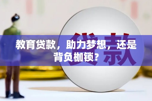 黄大仙教育贷款，助力梦想，还是背负枷锁？