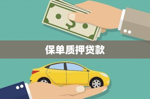 黄大仙保单质押贷款
