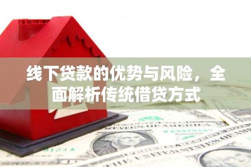 黄大仙线下贷款的优势与风险，全面解析传统借贷方式