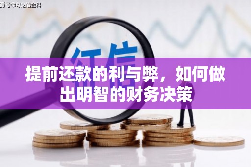黄大仙提前还款的利与弊，如何做出明智的财务决策