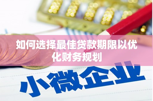 黄大仙如何选择最佳贷款期限以优化财务规划