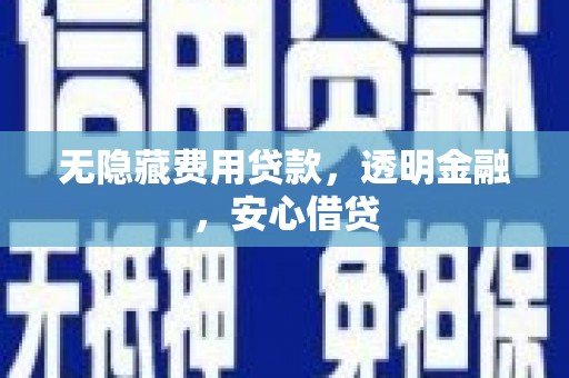 黄大仙无隐藏费用贷款，透明金融，安心借贷