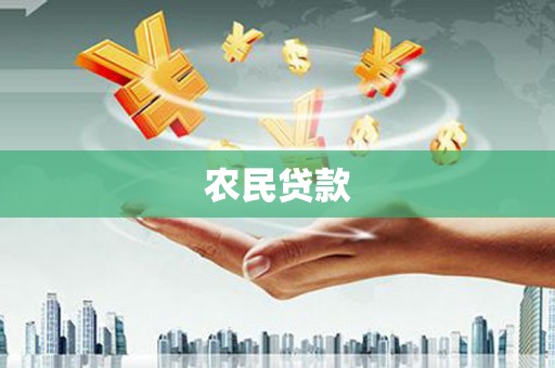 黄大仙农民贷款