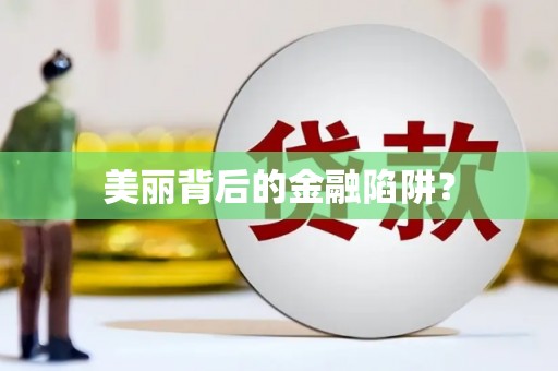 黄大仙美丽背后的金融陷阱？