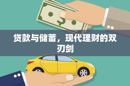 黄大仙贷款与储蓄，现代理财的双刃剑