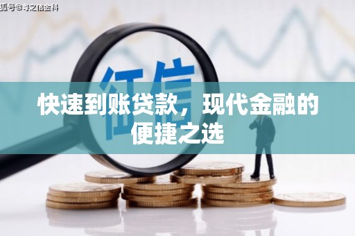 黄大仙快速到账贷款，现代金融的便捷之选