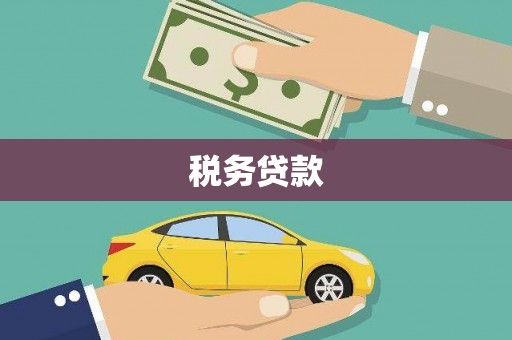 黄大仙税务贷款
