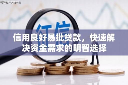 黄大仙信用良好易批贷款，快速解决资金需求的明智选择