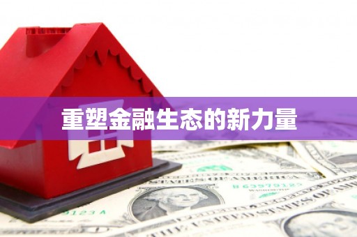 黄大仙重塑金融生态的新力量