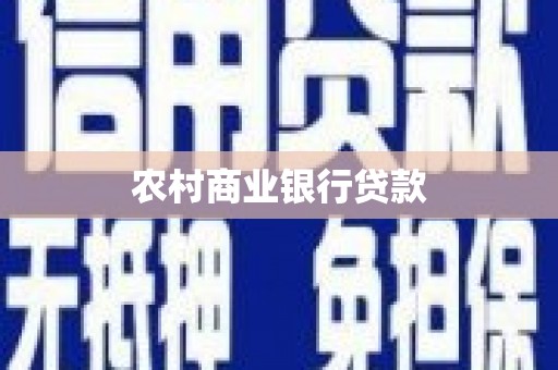 黄大仙农村商业银行贷款