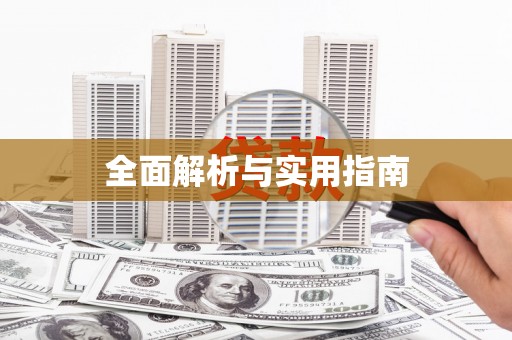 黄大仙全面解析与实用指南