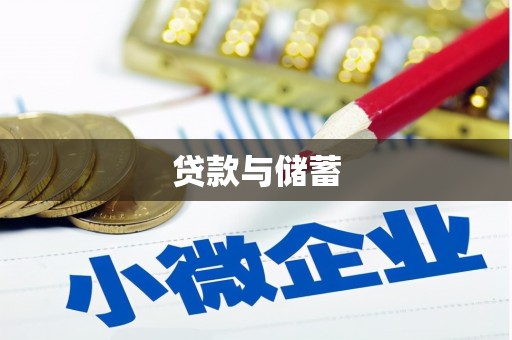 黄大仙贷款与储蓄