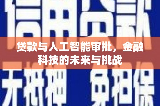 黄大仙贷款与人工智能审批，金融科技的未来与挑战