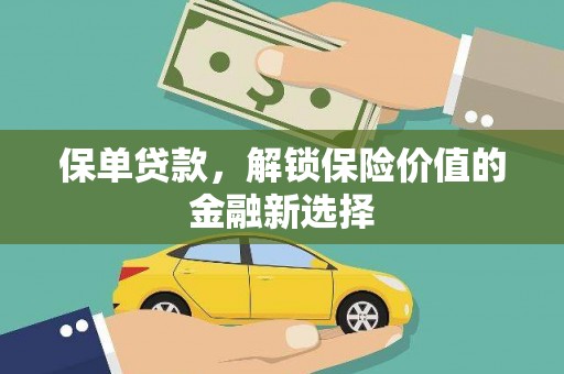 黄大仙保单贷款，解锁保险价值的金融新选择
