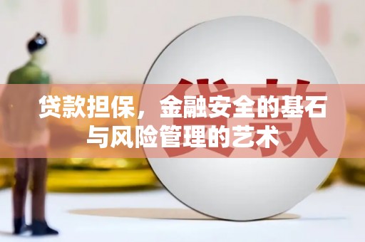 黄大仙贷款担保，金融安全的基石与风险管理的艺术