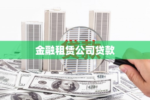 黄大仙金融租赁公司贷款