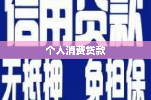 黄大仙个人消费贷款