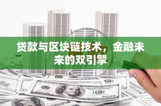 黄大仙贷款与区块链技术，金融未来的双引擎