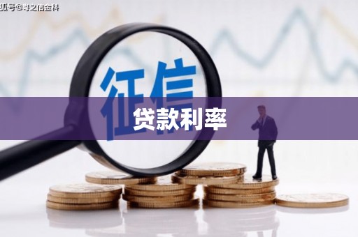 黄大仙贷款利率