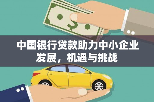 黄大仙中国银行贷款助力中小企业发展，机遇与挑战