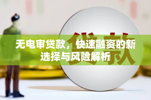 黄大仙无电审贷款，快速融资的新选择与风险解析