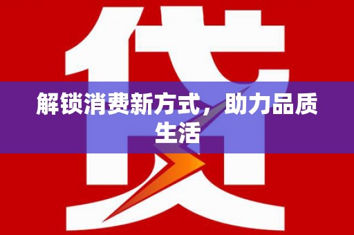 黄大仙解锁消费新方式，助力品质生活