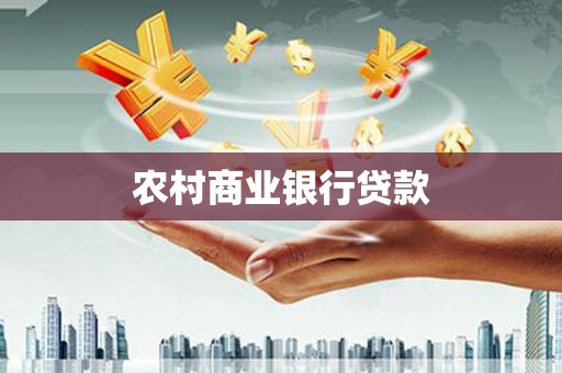 黄大仙农村商业银行贷款