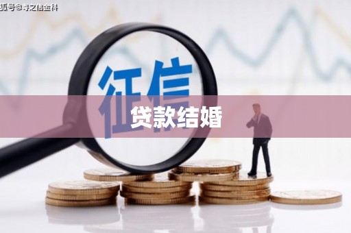 黄大仙贷款结婚