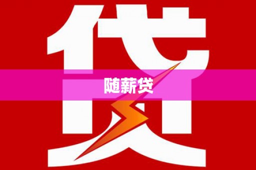 黄大仙随薪贷