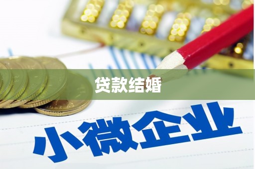 黄大仙贷款结婚