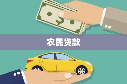 黄大仙农民贷款