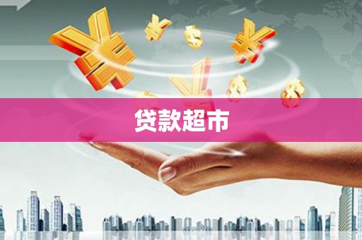 黄大仙贷款超市
