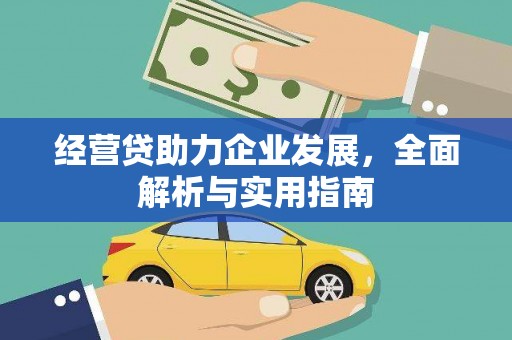 黄大仙经营贷助力企业发展，全面解析与实用指南