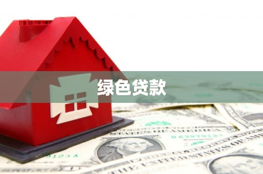黄大仙绿色贷款