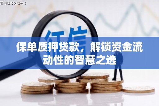 黄大仙保单质押贷款，解锁资金流动性的智慧之选