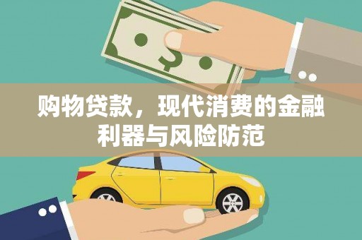 黄大仙购物贷款，现代消费的金融利器与风险防范