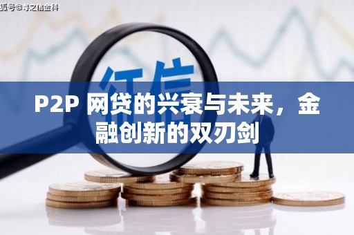 黄大仙P2P 网贷的兴衰与未来，金融创新的双刃剑