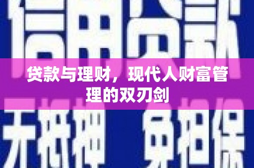 黄大仙贷款与理财，现代人财富管理的双刃剑