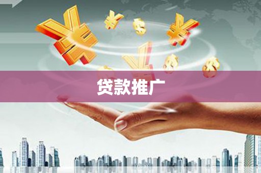 黄大仙贷款推广
