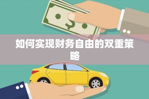 黄大仙如何实现财务自由的双重策略