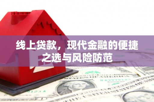 黄大仙线上贷款，现代金融的便捷之选与风险防范