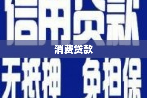黄大仙消费贷款