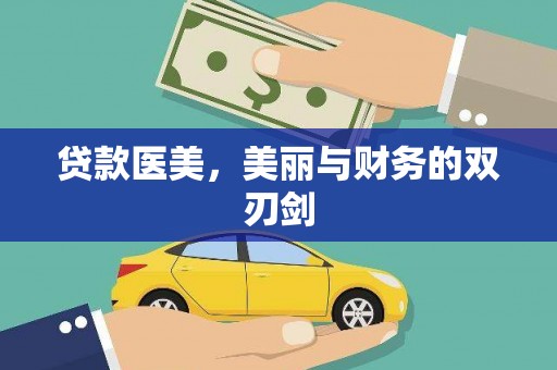 黄大仙贷款医美，美丽与财务的双刃剑