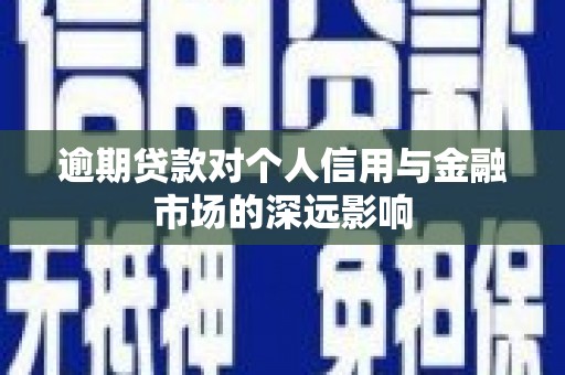 黄大仙逾期贷款对个人信用与金融市场的深远影响