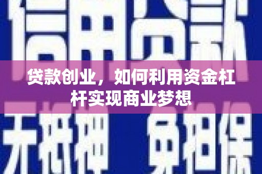 黄大仙贷款创业，如何利用资金杠杆实现商业梦想